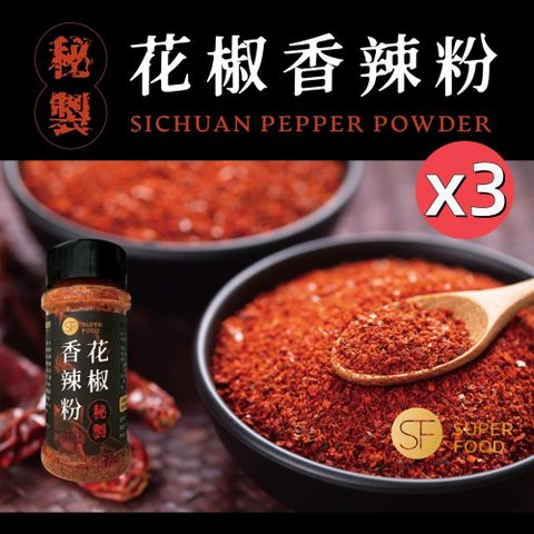 【SF】秘製花椒香辣粉50g/罐x3罐(辣粉有戲/露營中秋烤肉攜帶方便 )