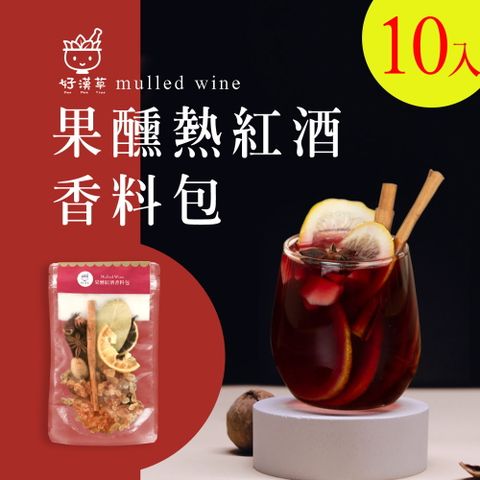 【好漢草】果醺熱紅酒香料包x10包 (鍋煮紅酒/風味果汁材料包)