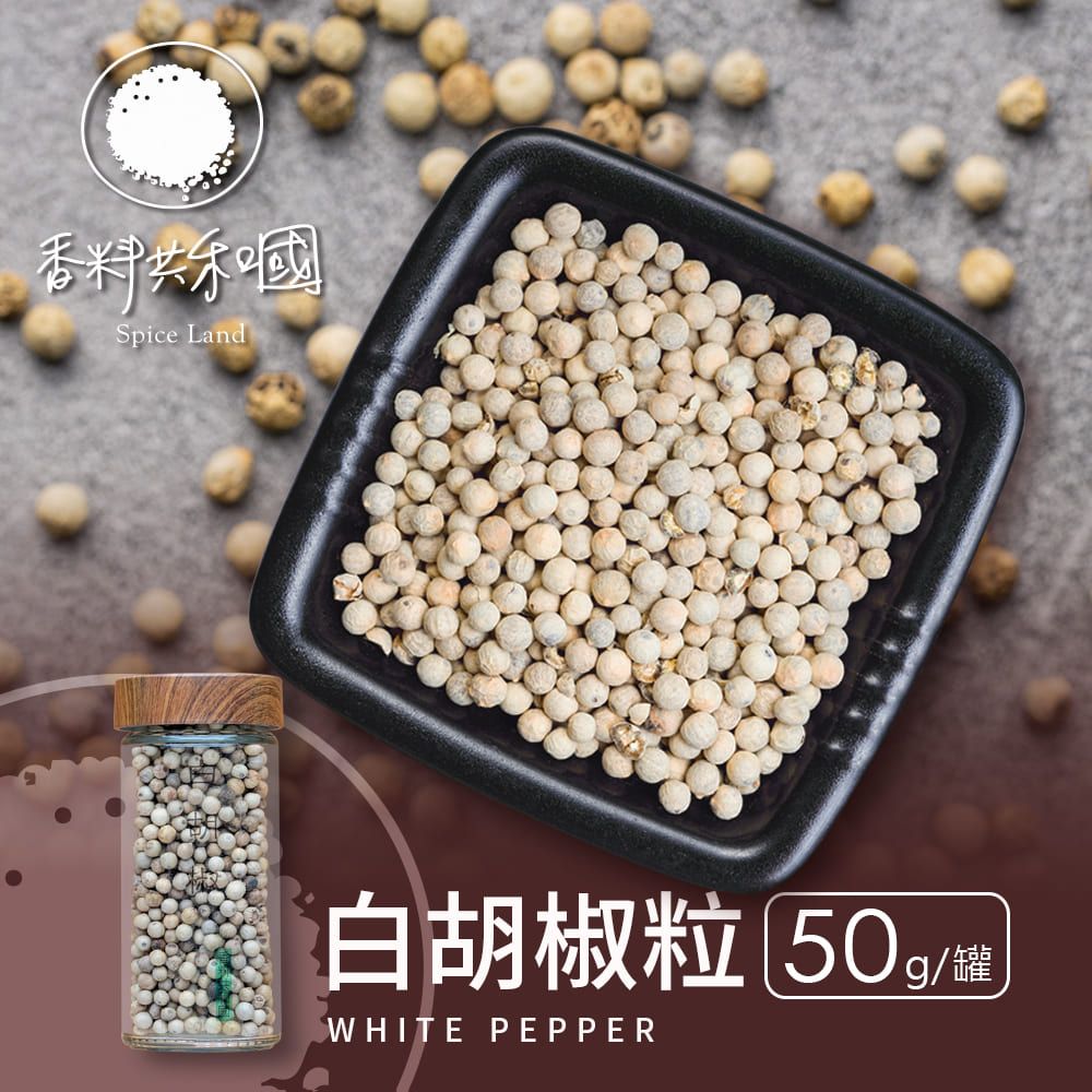 香料共和國 白胡椒粒(50g/罐)