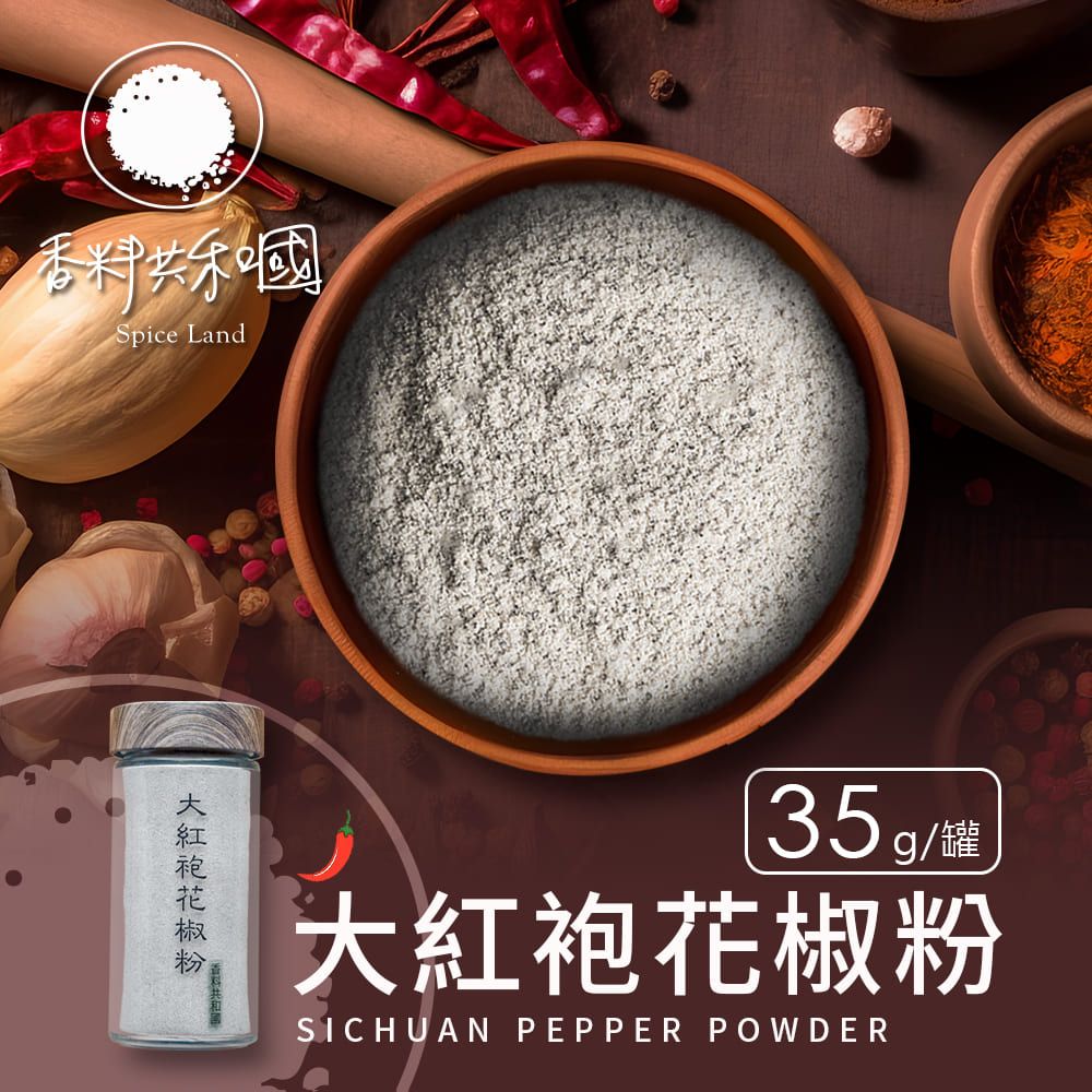 香料共和國 大紅袍花椒粉(35g/罐)