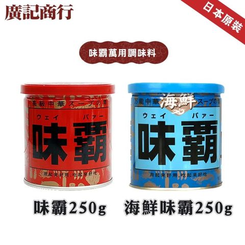 【廣記商行】日本味霸/海鮮味霸x2罐(250g/罐_萬用調味料/日本味霸/日本神戶中華街調理金冠霸王)