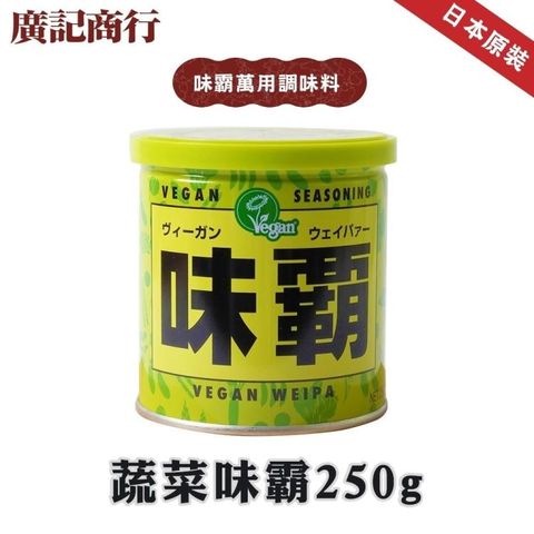 【廣記商行】日本蔬菜味霸x2罐(250g/罐_萬用調味料/日本味霸/日本神戶中華街調理金冠霸王)