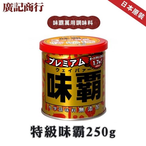 【廣記商行】日本特級金罐味霸x2罐(250g/罐_萬用調味料/日本味霸/日本神戶中華街調理金冠霸王)