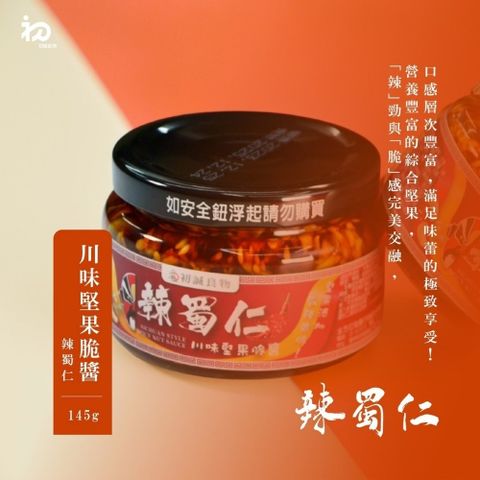 【初誠良物】辣蜀仁川味堅果辣醬x1罐(145g/罐)