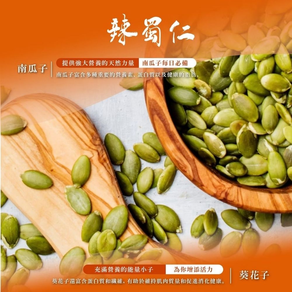 辣蜀仁提供強大營養的天然力量 南瓜子每日必備南瓜子南瓜子富含多種重要的營養素蛋白質以及健康的脂肪。充滿營養的能量小子為你增添活力葵花子葵花子還富含蛋白質和纖維,有助於維持肌肉質量和促進消化健康。