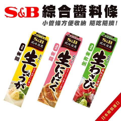 【S&B】日本生芥末條/蒜末條/薑末條(3條組)