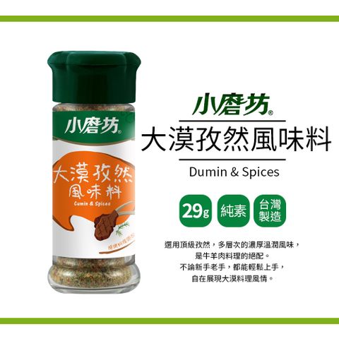 小磨坊 大漠孜然風味料(29g)
