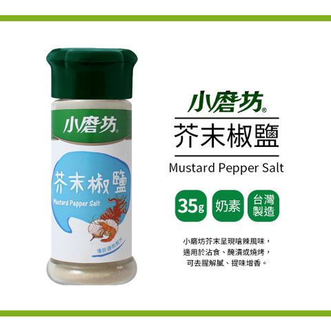小磨坊 芥末椒鹽(35g)