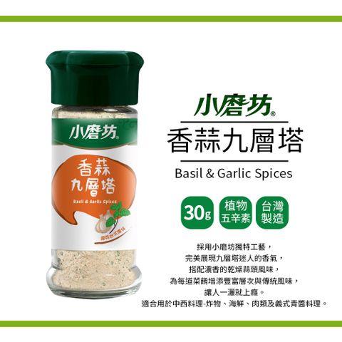小磨坊 香蒜九層塔(30g)