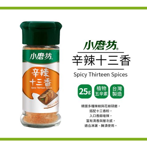 小磨坊 辛辣十三香(25g)