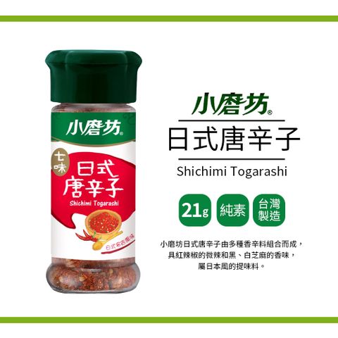 小磨坊 日式唐辛子(21g)