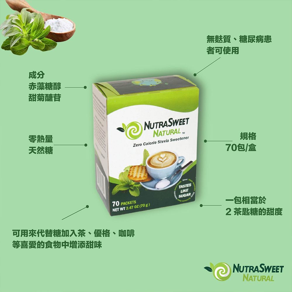 NutraSweet Natural 【美國原裝進口】天然萃取甜菊糖-70包/盒-1盒