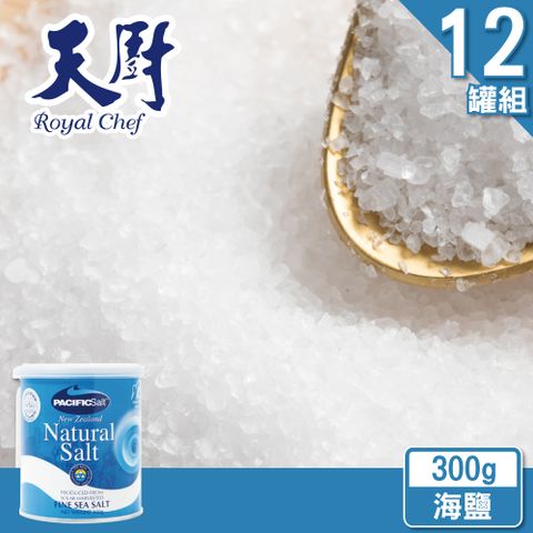 【天廚】紐西蘭日曬天然海鹽300g(12罐組)