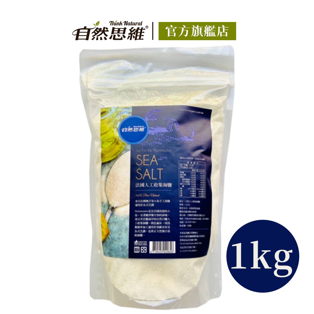 自然思維 法國人工收集海鹽1kg