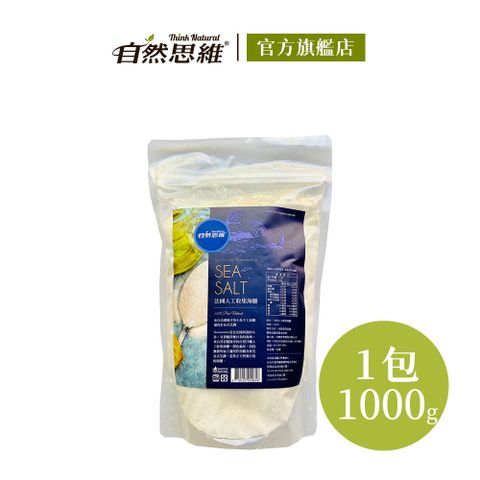 【自然思維】法國人工收集海鹽（1kg）