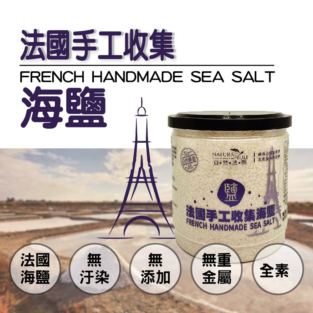 壽滿趣 【-自然法則】天然法國手工收集海鹽(350公克)