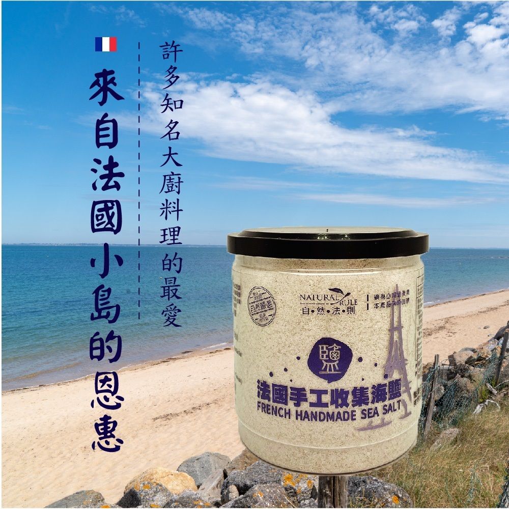 壽滿趣 【-自然法則】天然法國手工收集海鹽(350公克)