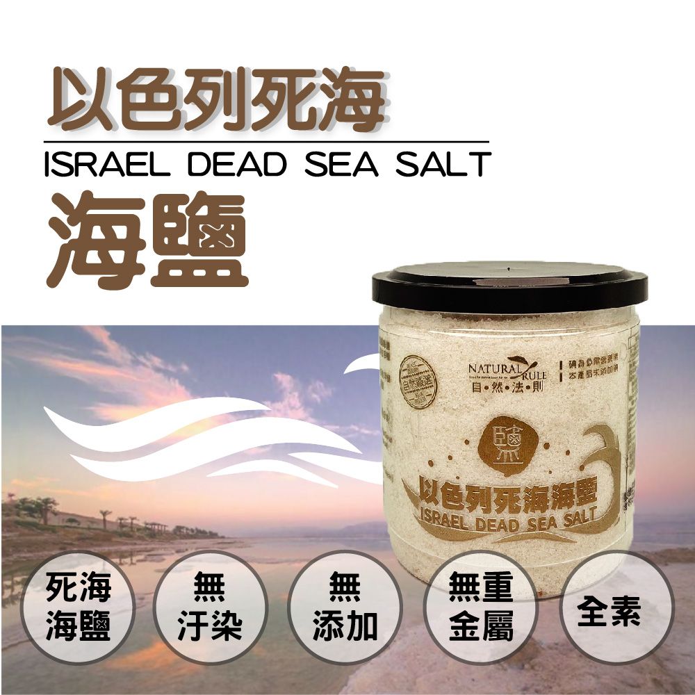 壽滿趣 【-自然法則】天然以色列死海海鹽(400公克)