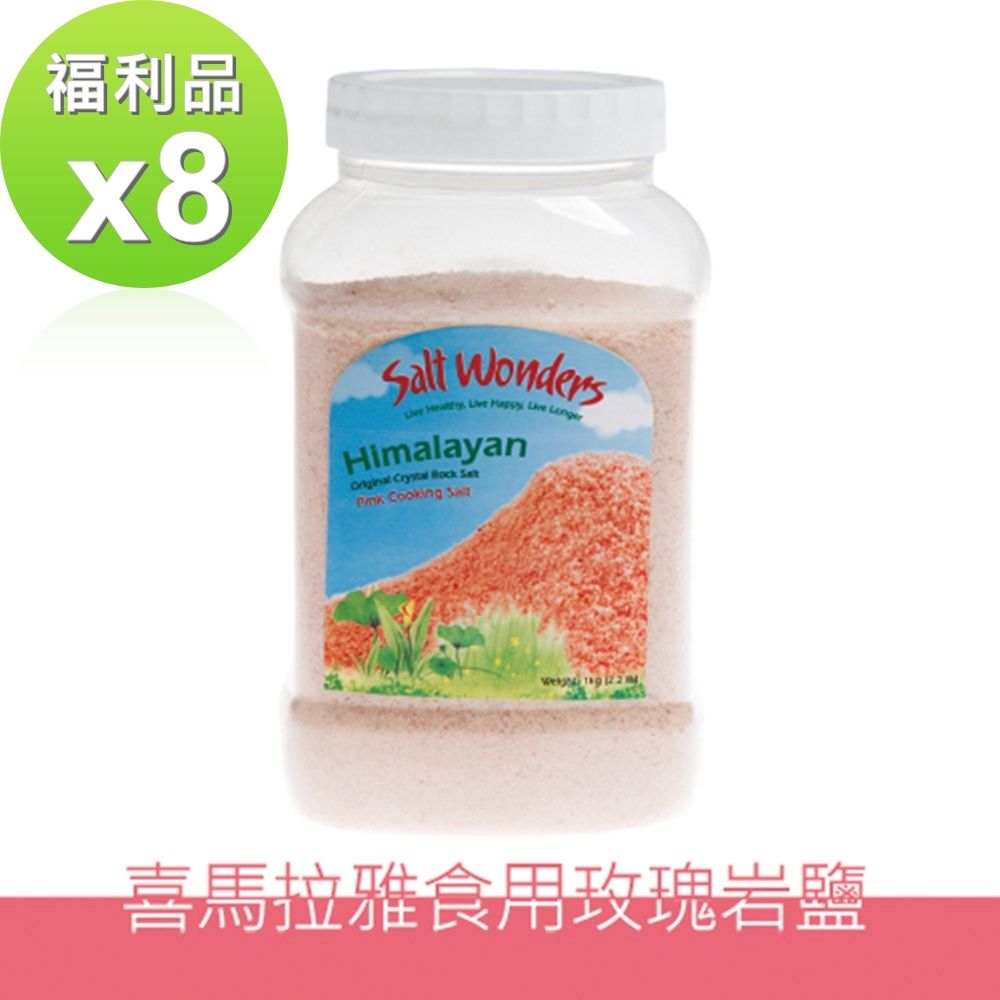  【美國Salt Wonders】福利品-喜馬拉雅玫瑰食用岩鹽玫瑰鹽500克(8入特惠組)