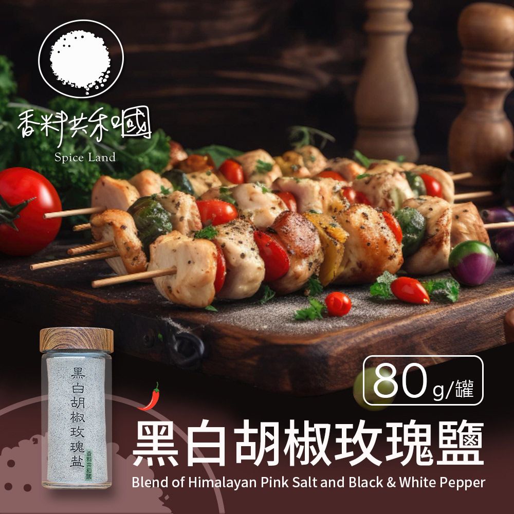 香料共和國 黑白胡椒玫瑰鹽(80g/罐)