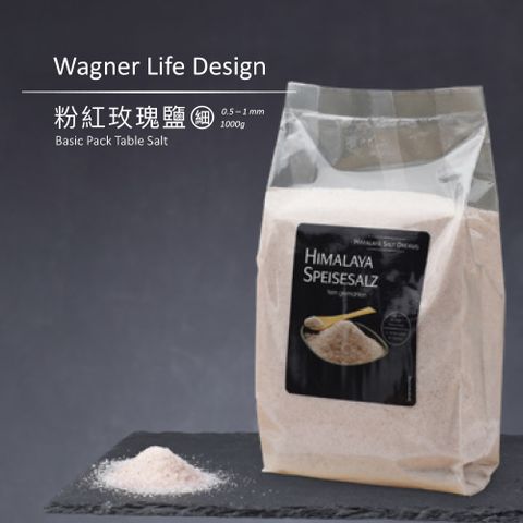 【Wagner Life Design】喜馬拉雅頂級粉紅玫瑰鹽 細鹽 1kg袋裝