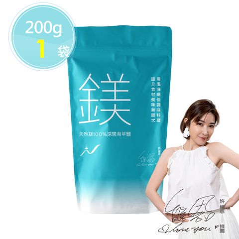 【天然鎂】100%深層海萃鹽200gx1袋