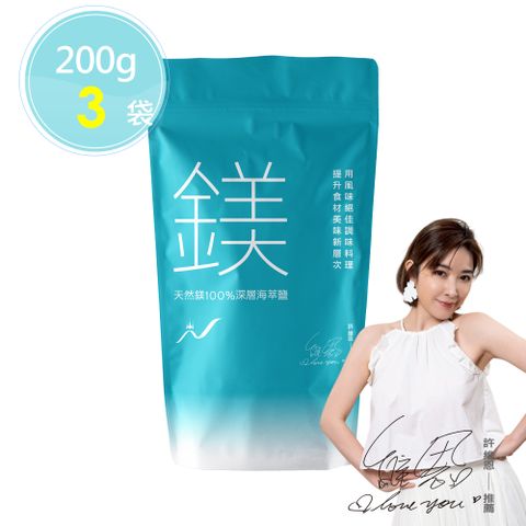 【天然鎂】100%深層海萃鹽200gx3袋