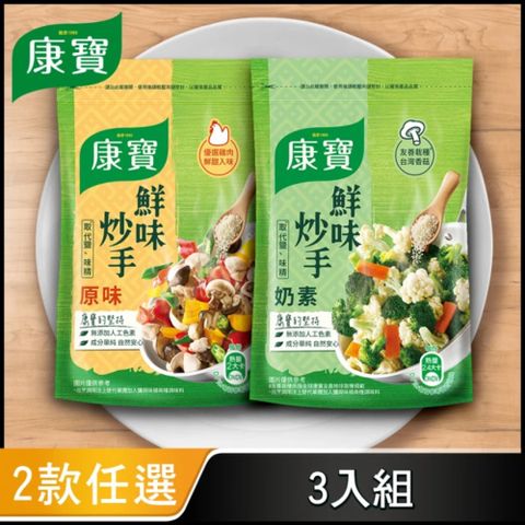 康寶 鮮味炒手500g-岩鹽版(2款任選/原味/素食)