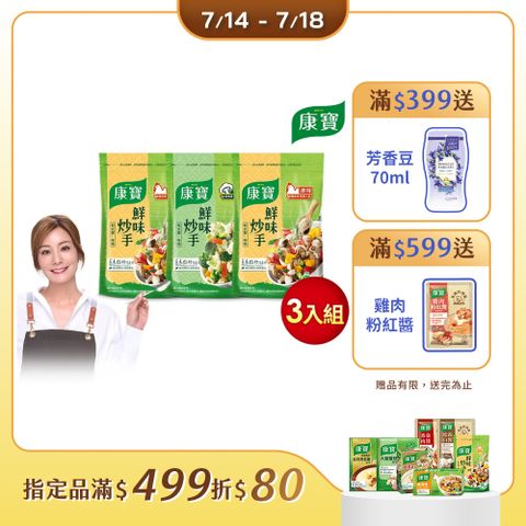 【康寶】鮮味炒手500gX3包-岩鹽版(2款任選/原味/素食)