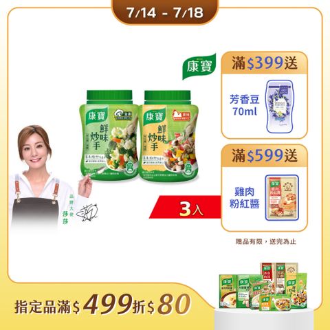 康寶 鮮味炒手240g/罐 x3入 (2款任選/原味/素食)