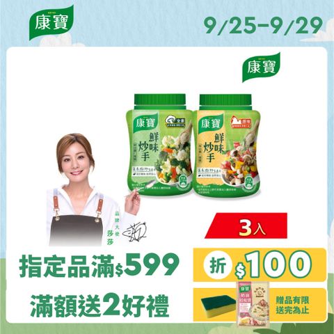 康寶 鮮味炒手240g/罐 x3入 (2款任選/原味/素食)