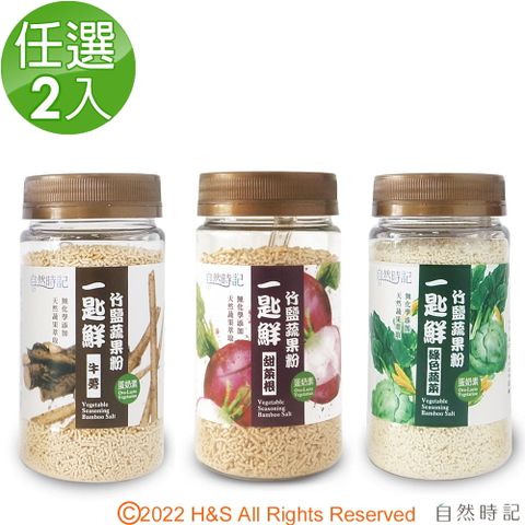 自然時記 一匙鮮竹鹽蔬果粉任選(120g/瓶)2入組