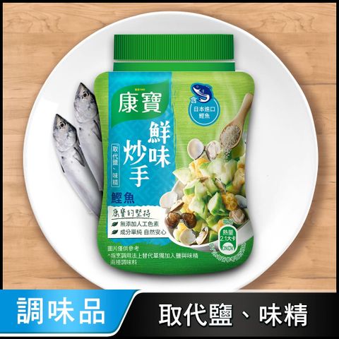 康寶 鮮味炒手-鰹魚240g/罐