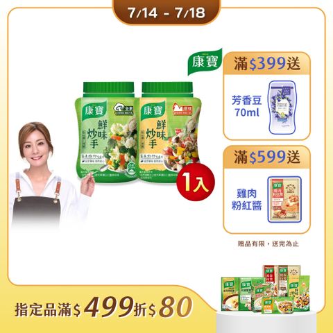 康寶 鮮味炒手240g/罐(2款任選/原味/素食)