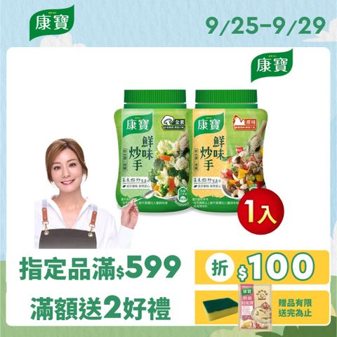 康寶 鮮味炒手240g/罐(2款任選/原味/素食)