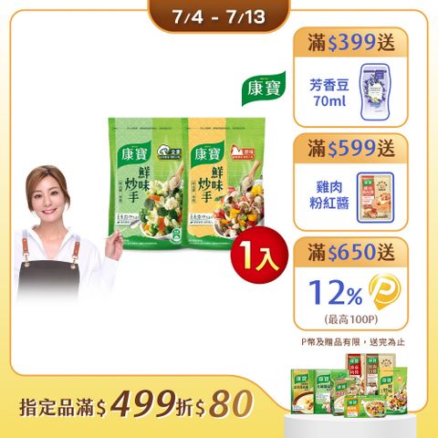 康寶 鮮味炒手500g-岩鹽版(2款任選/原味/素食)
