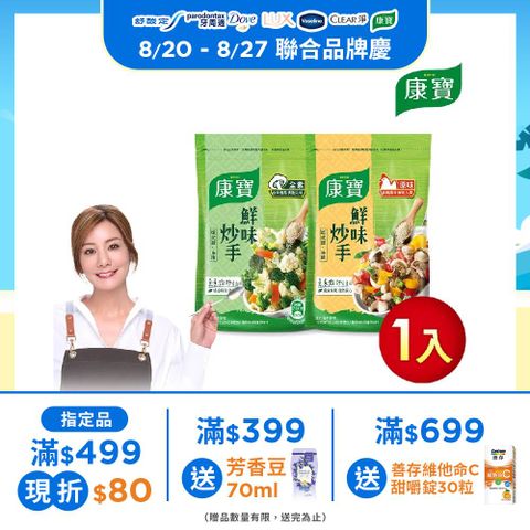 康寶 鮮味炒手500g-岩鹽版(2款任選/原味/素食)