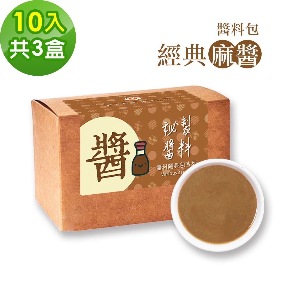 樂活e棧 -秘製醬料包 經典麻醬3盒(10包/盒)