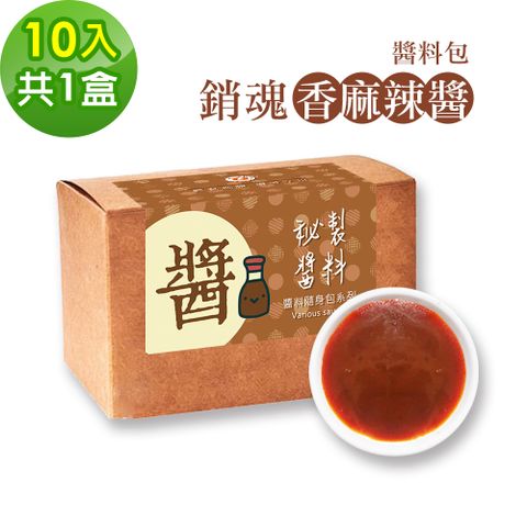 樂活e棧 -秘製銷魂香麻辣醬10包/盒共1盒(20g/包 醬料 香辣 麻辣醬 隨身包 素食)