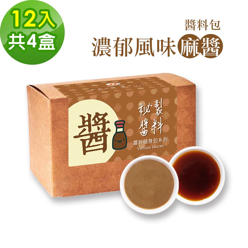 樂活e棧 -秘製經典濃郁風味麻醬12包/盒共4盒(麻醬30g 醋醬15g 素食 隨身包)