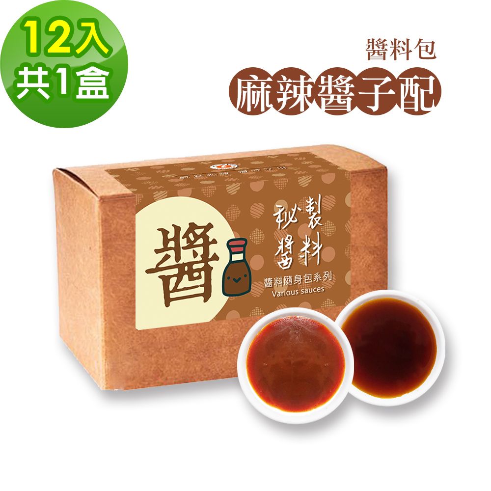 樂活e棧 -秘製麻辣醬子配12包/盒共1盒(麻辣醬20g 醋醬15g 素食 隨身包)