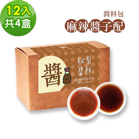 樂活e棧 -秘製麻辣醬子配12包/盒共4盒(麻辣醬20g 醋醬15g 素食 隨身包)