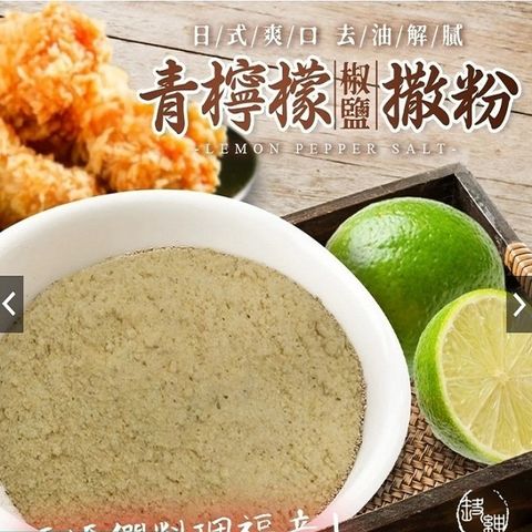 和春堂 青檸檬椒鹽撒粉 檸檬胡椒粉 泰式風味 日式烤物串燒炸物海鮮雞肉胡椒 1袋100克士4.5克