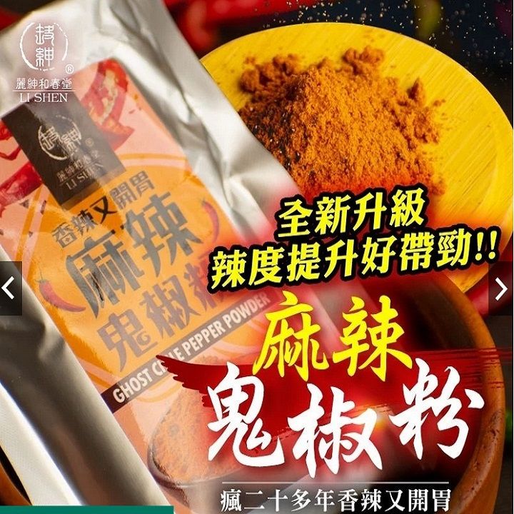 SHEN麗和春堂 香辣又開胃麻辣鬼椒全新升級辣度提升好帶勁!!GHOST  PEPPER POWDER麻辣鬼椒粉瘋二十多年香辣又開胃