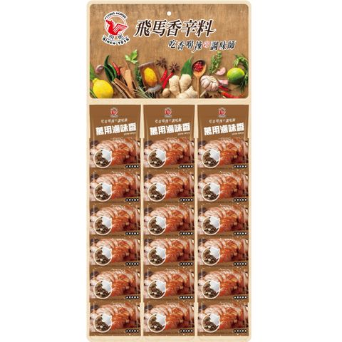 飛馬 萬用滷味香12g*18包 /全素或純素(辛香料隨手分享包)