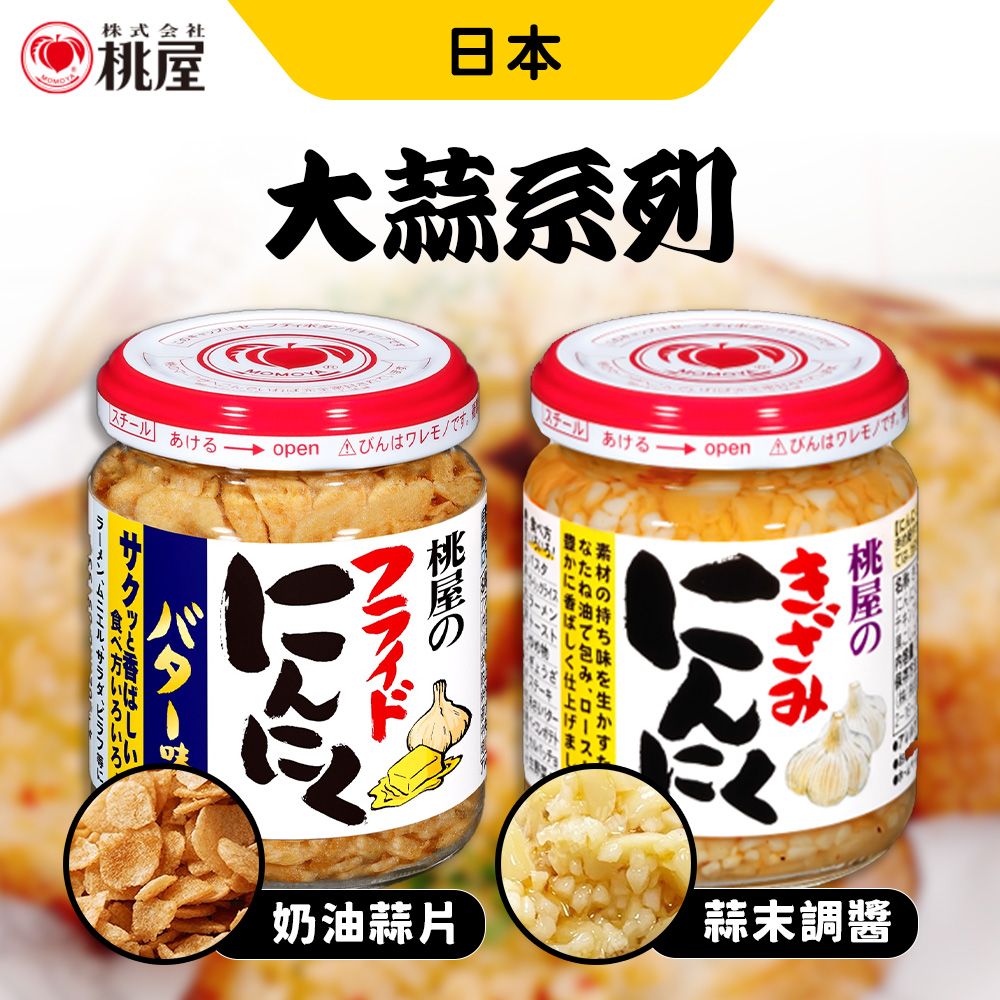 桃屋 奶油香蒜片/千切大蒜調味醬[任選6入] 香蒜脆片 牛排配料 奶油炸大蒜 蒜醬 調味料 蒜蓉醬 蒜泥醬