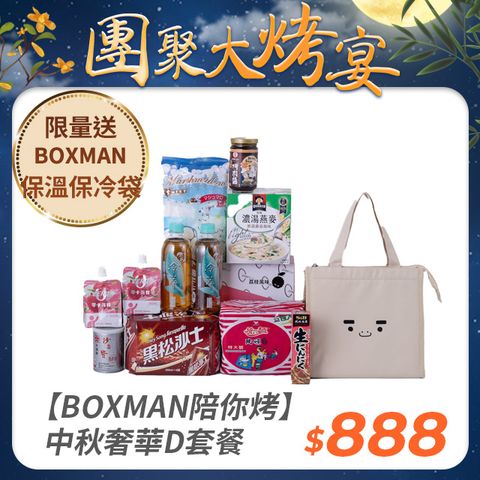 【BOXMAN陪你烤】中秋奢華D套餐