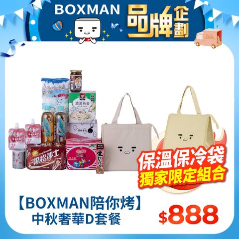 【BOXMAN陪你烤】中秋奢華D套餐