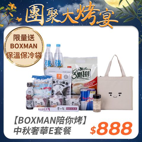 【BOXMAN陪你烤】中秋奢華E套餐