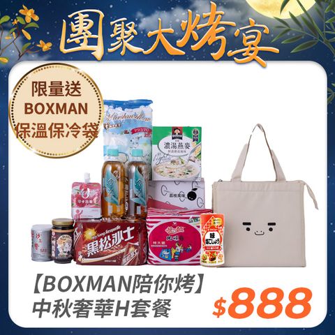 【BOXMAN陪你烤】中秋奢華H套餐